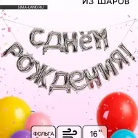 Воздушные шары фольгированные 16", гирлянда &laquo;С днём рождения&raquo;, серебряная