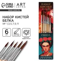 Кисть для рисования набор 6 шт. белка № 1,3,5,7,9,11 &laquo;Фрида&raquo;