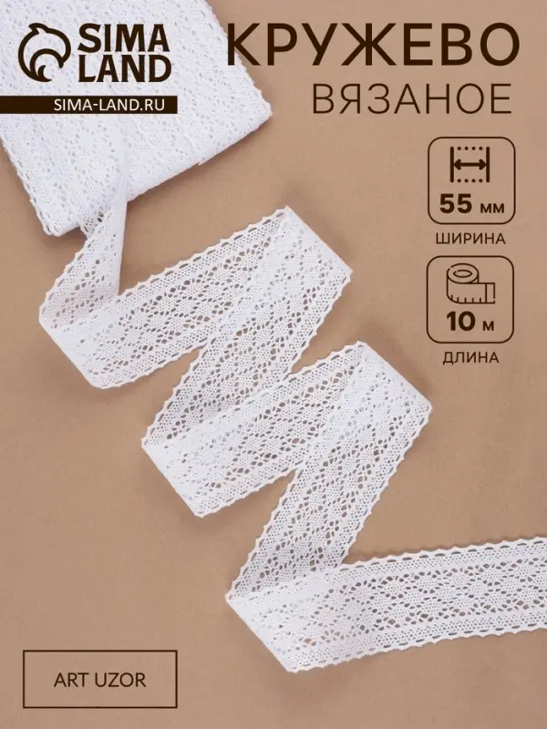 Кружево вязаное, 55 мм, 10&plusmn;1 м, белое