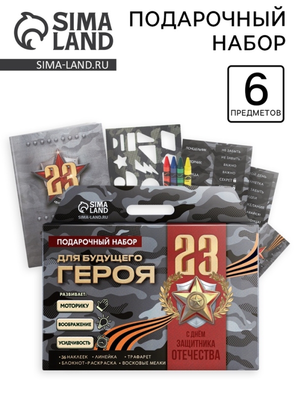 Блокнот-раскраска, трафарет, цветные мелки, линейка Блокнот-раскраска, трафарет, цветные мелки, линейка "Для будущего героя. С 23 февраля"