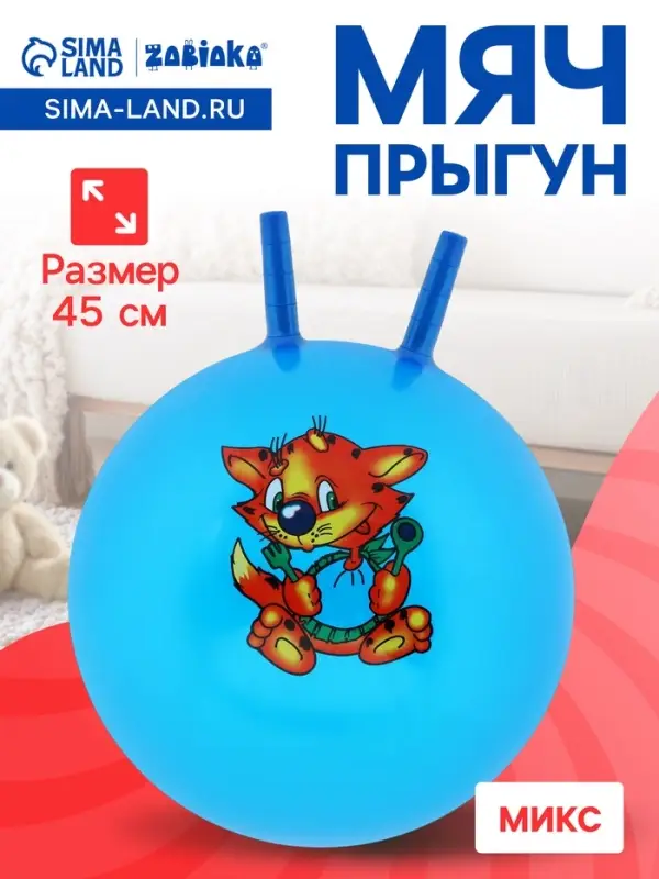 Мяч - прыгун с рожками, d=45 см, МИКС