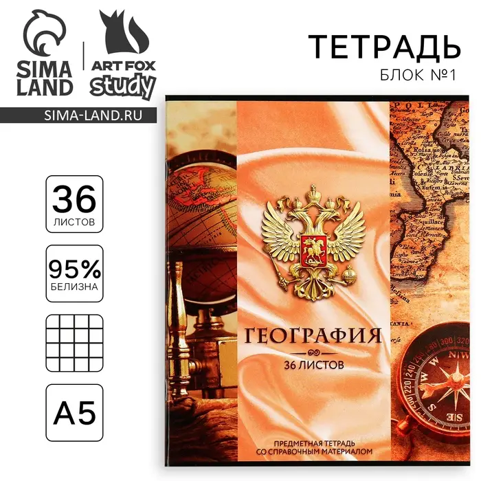 Тетрадь в клетку, предметная, 36 л.,на скрепке, блок №1&laquo;Россия. География&raquo;
