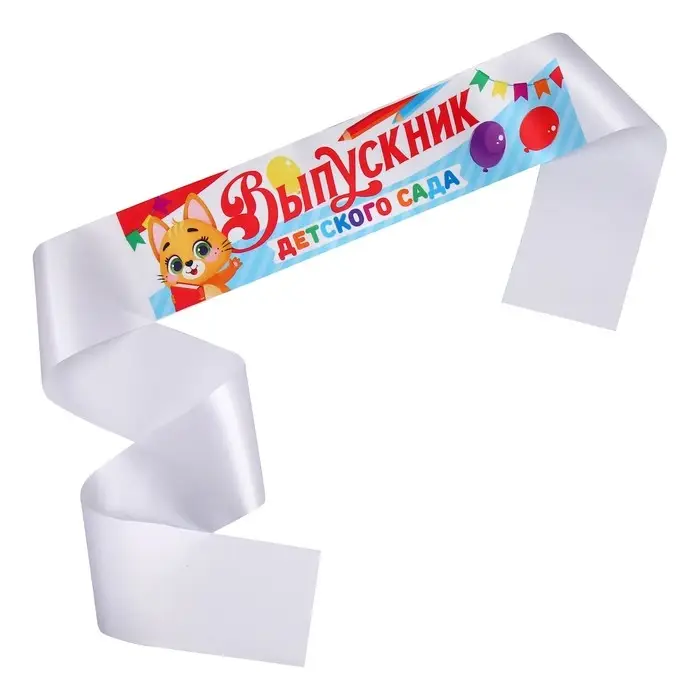 Лента атласная с цветным нанесением на выпускной «Выпускник детского сада», котик, 140×10 см Лента атласная с цветным нанесением на выпускной «Выпускник детского сада», котик, 140×10 см