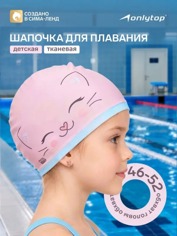Шапочка для плавания детская ONLYTOP &laquo;Котик&raquo;, тканевая, обхват 46-52 см