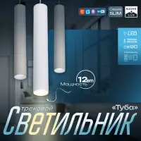 Светильник трековый BayerLux SLIM &laquo;Туба&raquo;, LED, 12 Вт, 3000K-6000К, 48 В, CRI90, 4.5&times;4.5&times;30 см, белый