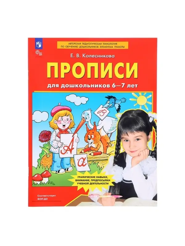 Прописи для дошкольников 6-7 лет. Колесникова Е. В.