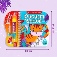 Книжка-раскраска многоразовая &laquo;Рисуем водой. Хвостатые и усатые&raquo;, 10 стр.