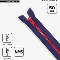 Молния &laquo;Трактор&raquo;, №5, разъёмная, замок автомат, 50 см, синяя, красная