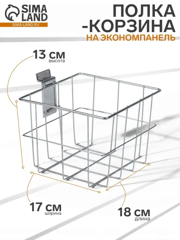 Полка-корзина для экономпанелей, 18&times;17&times;13 см, цвет хром