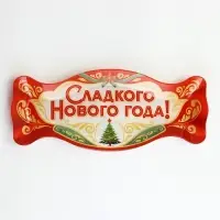 Блюдо в форме конфеты &laquo;Сладкого года&raquo;, 11&times;26.4 см, стекло, разноцветное