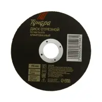 Круг отрезной по металлу ТУНДРА, армированный, 115&times;1.0&times;22 мм