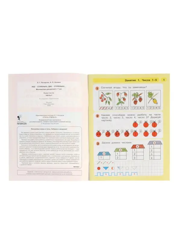 Раз - ступенька, два - ступенька: математика для детей 5-7 лет. В 2 ч. Ч. 2. 2023 Раз - ступенька, два - ступенька: математика для детей 5-7 лет. В 2 ч. Ч. 2. 2023