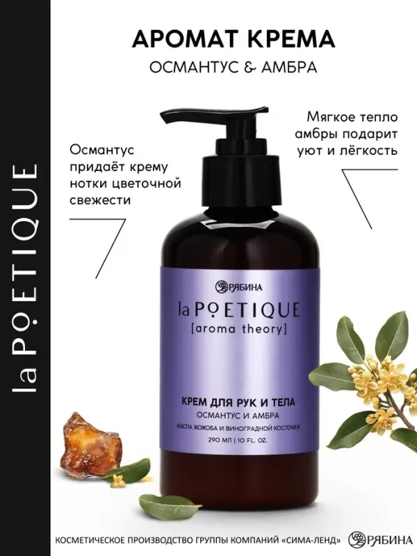 Парфюмированный крем для рук и тела, аромат: амбра и османтус, 290 мл, laPOETIQUE