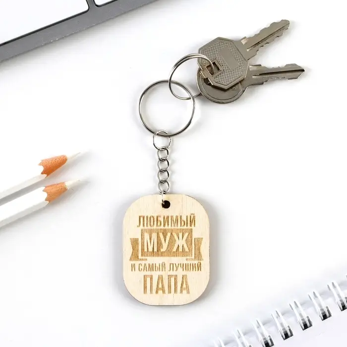 Брелок для ключей деревянный, жетон «Любимый муж», 3,5 х 4,5 см