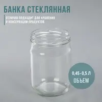 Банка стеклянная для консервирования, ТО-82 мм, 450-500 мл