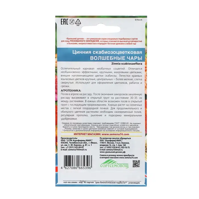 Семена Цветов Цинния скабиозоцветковая "Волшебные Чары"  ,0 ,15 г  ,