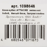 Блок для записей ATTACHE запасной 9х9х9 белый блок 80г, 3штуки/спайка