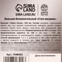 Бальзам безалкогольный «Мигрень стоп», в пластиковой бутылке, 250 мл.