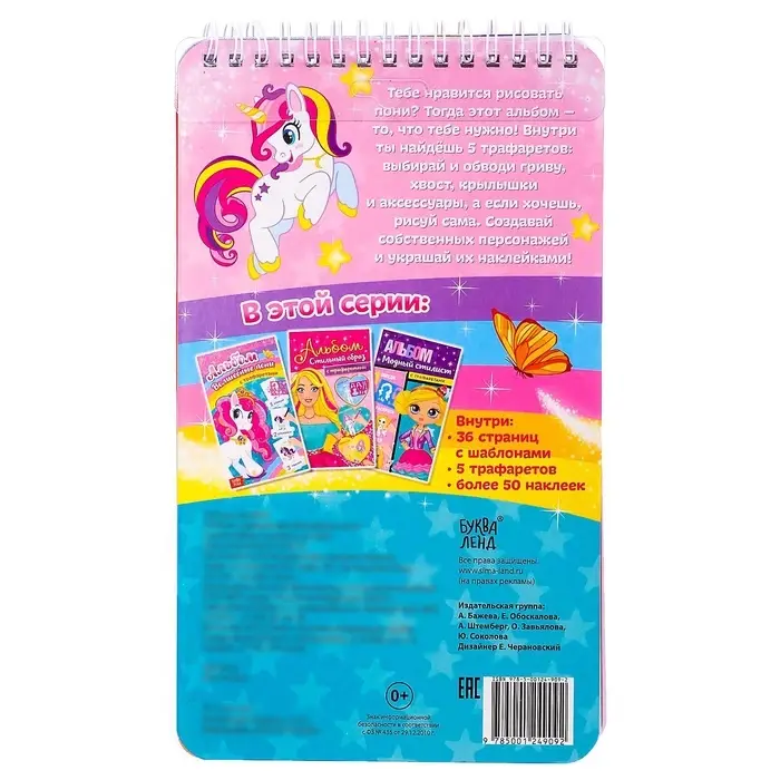 Раскраска - альбом &laquo;Волшебные пони&raquo;, 72 стр., с наклейками и трафаретами