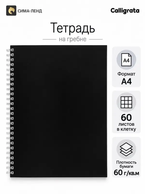 Тетрадь на спирали Calligrata A4, 60 листов, в клетку, чёрная