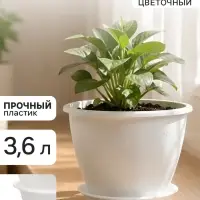 Горшок цветочный &laquo;Цветочек&raquo;, 3.6 л, d=21.5 см, h=16.5 см, пластиковый, белый