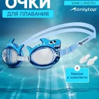 Очки для плавания детские ONLYTOP &laquo;Акула&raquo;, беруши