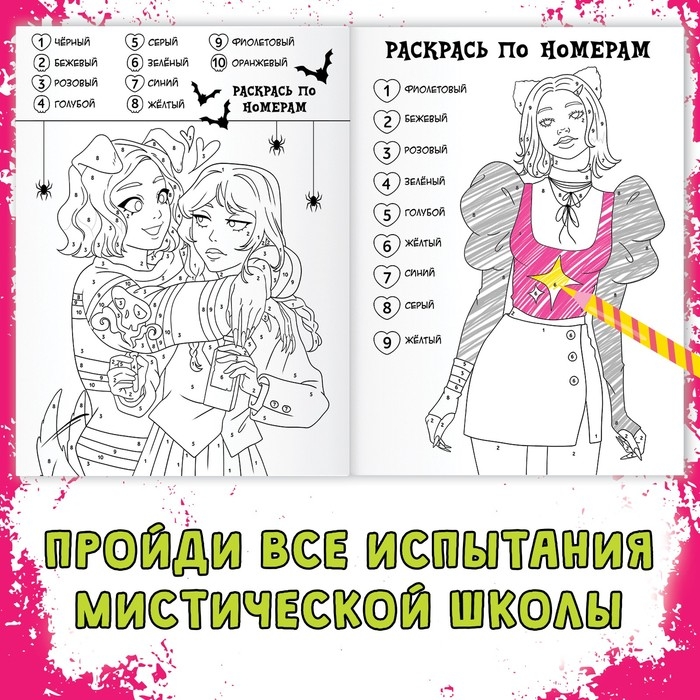 Раскраска «Загадки мистической школы», А4, 16 стр. Раскраска «Загадки мистической школы», А4, 16 стр.