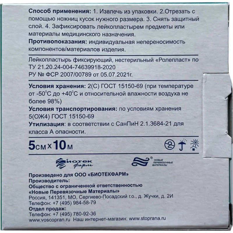 Лейкопластырь Ролепласт, 5смх10м, нетканый в картоне