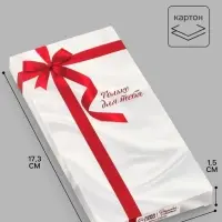 Коробка подарочная для шоколада &laquo;Только для тебя&raquo;, 17.3&times;8.8&times;1.5 см