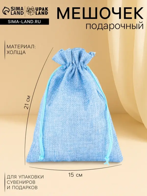 Холщовый мешочек для украшений, подарков и трав, текстиль &laquo;Эко&raquo;, голубой, 15&times;21 см
