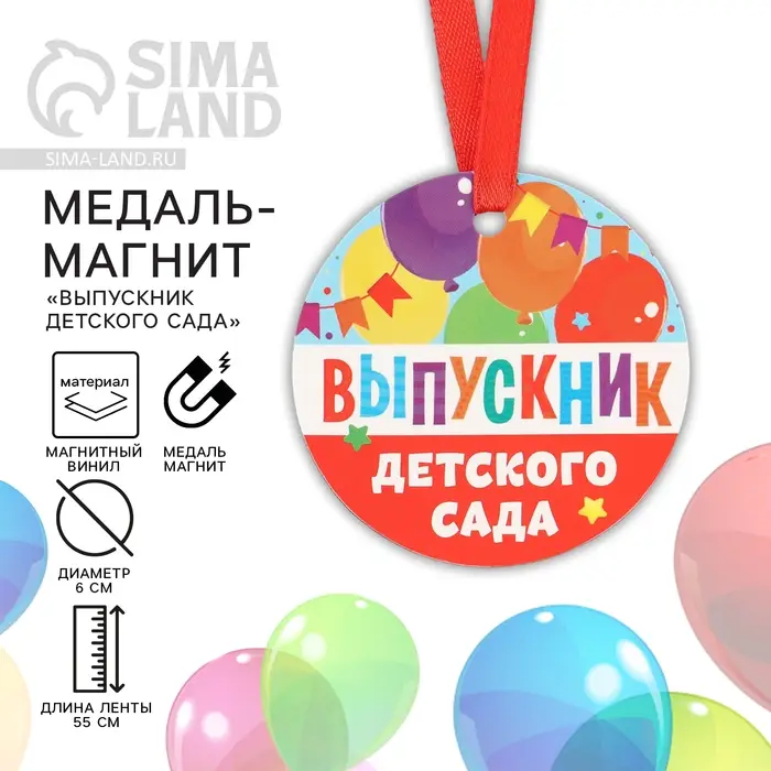 Медаль-магнит на Выпускной &laquo;Выпускник детского сада&raquo;, диам. 6 см