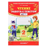 Учебно-методический комплект «Чтение, Работа с текстом», 2 класс, Крылова О.Н., 2025