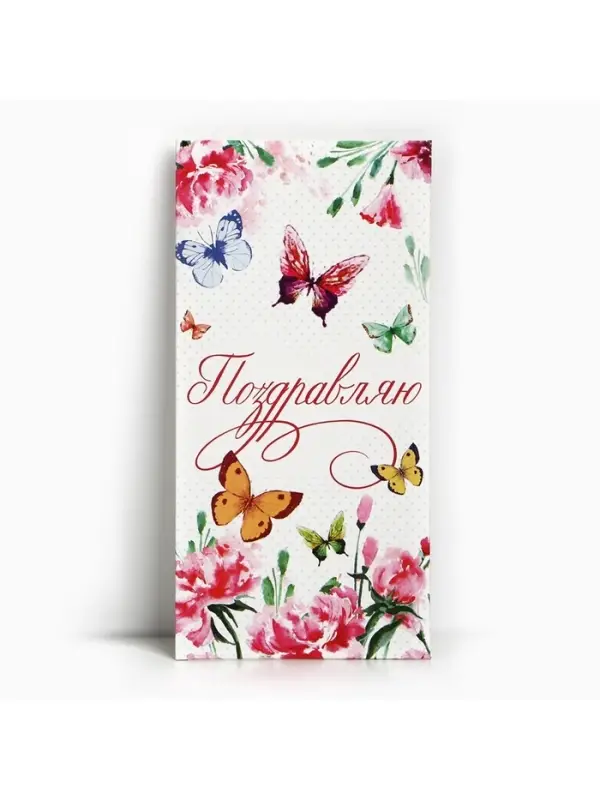 Конверт для денег «Поздравляю», бабочки, 16,5 × 8 см
