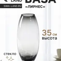 Ваза для цветов &laquo;Лирнес&raquo;, 35&times;15 см, стекло, серая