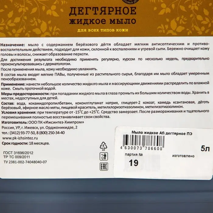 Мыло жидкое &laquo;Afi&raquo; дегтярное, для всех типов кожи, 5 л