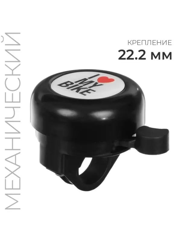 Звонок велосипедный I love my bike, чёрный