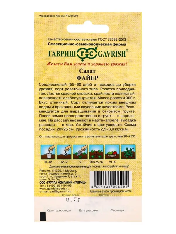Семена Салат Файер 0,5 г красный автор.