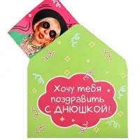 Конверт со скретч-наклейкой и открыткой «Днюшка», 10 х 15 см