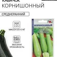 Семена Кабачок цукини &laquo;Корнишонный&raquo;, ранний, 1 г, &laquo;Золотая сотка Алтая&raquo;