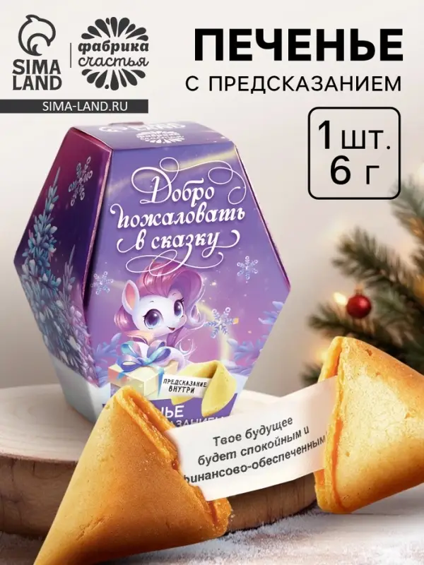 Печенье с предсказаниями на новый год в коробке &laquo;Добро пожаловать в сказку&raquo;
