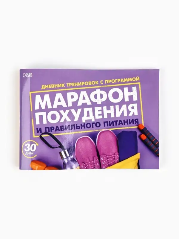 Дневник тренировок &laquo;Марафон похудения и правильного питания&raquo;, 48 листов, 15.3&times;12.4 см