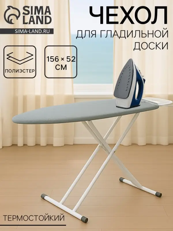 Чехол для гладильной доски, 156&times;52 см, термостойкий, серый