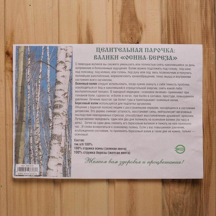 Валики Валики "Целительная парочка", в комплекте валик из стружки березы, валик из стружки осины