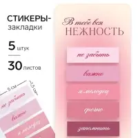 Стикеры-закладки, на подложке &laquo;Мечтай, действуй&raquo; 5 шт., 30 л