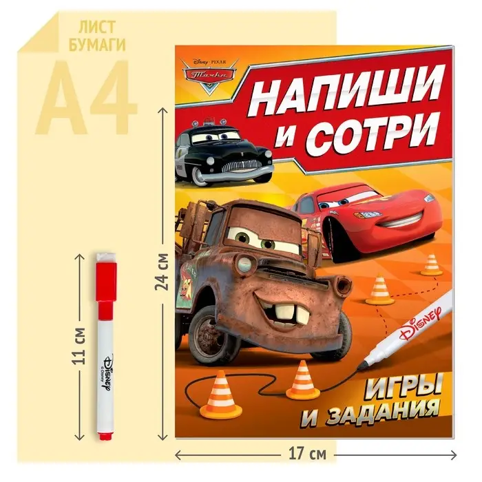 Многоразовая книга &laquo;Напиши и сотри. Игры и задания&raquo;, 16 стр., 17&times;24 см, + маркер, Тачки