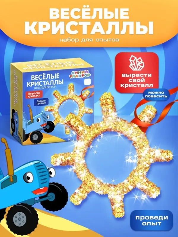 Выращивание кристалла &laquo;Синий трактор&raquo;, набор для опытов