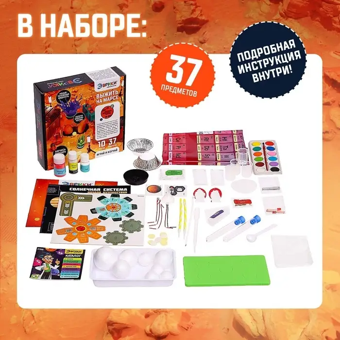 Набор для опытов &laquo;Выжить на Марсе&raquo;, 10 опытов, 37 предметов