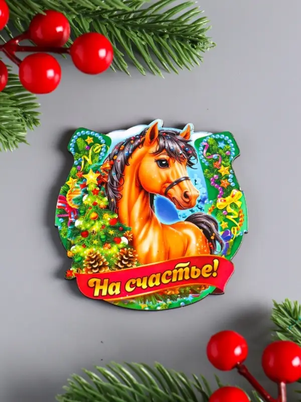 Магнит новогодний подкова  Магнит новогодний подкова "На счастье" 7х7 см
