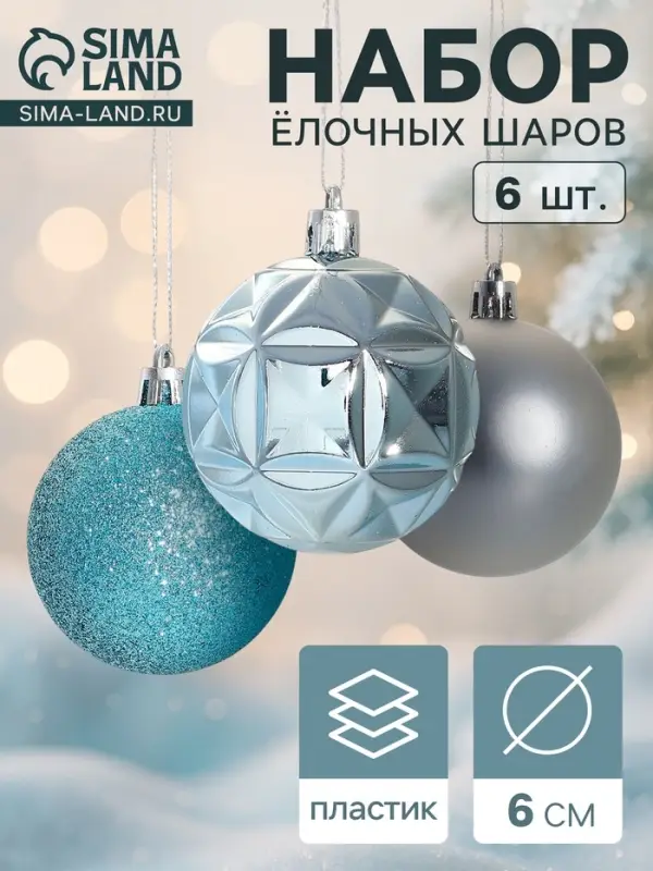 Ёлочные шары набор 6 шт. &laquo;Гвинет&raquo;, d=6 см, серебристо-голубые
