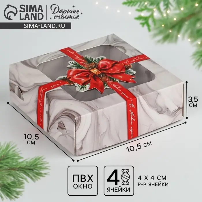 Коробка под 4 конфеты новогодняя &laquo;Лучший подарок&raquo;, 10.5&times;10.5&times;3.5 см